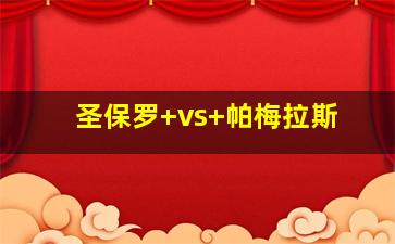 圣保罗 vs 帕梅拉斯